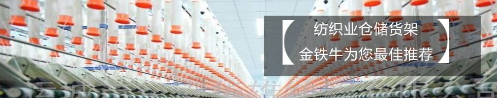 1571206290807769.jpg 家紡行業(yè)倉庫貨架.jpg