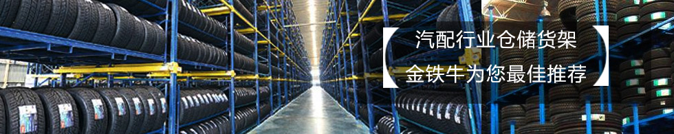 1571209826133021.jpg 汽車配件倉(cāng)庫(kù)貨架.jpg